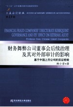 财务舞弊公司董事会后续治理及其对外部审计的影响  基于中国上市公司的实证检验