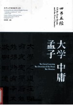 四书五经  大学  中庸  孟子