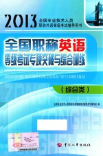 全国职称英语等级考试专项突破与综合训练  综合类