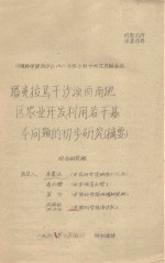 塔克拉马干沙漠西南地区农业开发若干基本问题的初步研究（摘要）  中国科学院治沙队1961年治沙科学研究总结会议