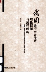 我国政府会计改革  理论探源与流程创新