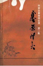 塞原烽火：内蒙古革命回忆录第2集征求意见本  上