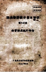 国民经济统计基本知识  第6分册  物资供应统计部份