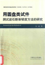 用圆盘类试件测试岩石断裂韧度方法的研究