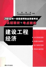 2012年一级建造师执业资格考试真题精析与考点精练  建设工程经济