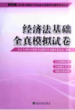 2014年全国会计专业技术资格考试辅导系列丛书  经济法基础全真模拟试卷  经科版