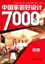 中国家装好设计7000例  第3季  吊顶