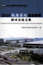 2010铁路客站建设管理研讨会论文集