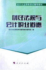 2014年会计从业资格考试梦想成真系列辅导丛书  财经法规与会计职业道德教材