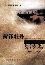 菏泽牡丹黄河志  1986-2005