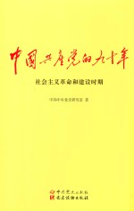 中国共产党的九十年  社会主义革命和建设时期