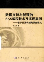 数据支持与管理的SAS编程技术及实现案例  基于计算机辅助调查模式