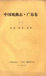 中国戏曲志  广东卷  1  综述·图表·剧种