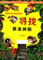 我的科学大冒险漫画书  2  寻找黄金神殿