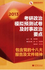 2013考研政治模拟预测试卷及时事政治要点