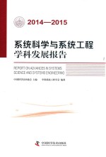 系统科学与系统工程学科发展报告  2014-2015版