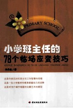 小学班主任的78个临场应变技巧