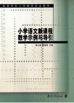 小学语文新课程教学示例与导引