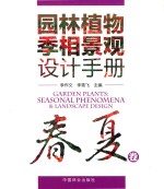 园林植物季相景观设计手册  春夏卷