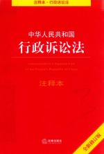 中华人民共和国行政诉讼法注释本  全新修订版