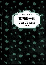 文明的垂顾  汪涌豪人文演讲录