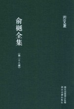 俞樾全集  第28册  春在堂尺牍  上