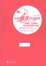 中国婚庆培训教程  第2辑  主题婚礼、集体婚礼、婚礼微电影细节指南