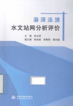 海河流域水文站网分析评价