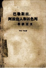 马勒斯坦，阿拉伯人和以色列  寻求正义