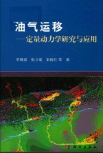 油气运移  定量动力学研究与应用