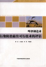 啤酒制造业污染防治最佳可行技术的评估