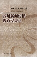 四川新闻传播教育发展论