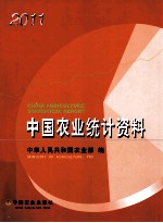 中国农业统计资料  2011