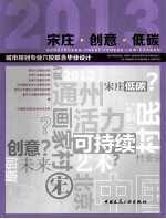 宋庄创意低碳  2013城市规划专业六校联合毕业设计