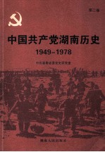 中国共产党湖南历史  第2卷  1949-1978