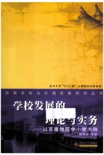 学校发展的理论与实务  以苏南地区中小学为例