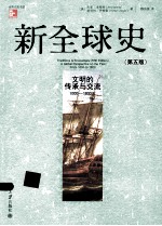 新全球史 文明的传承与交流：1000-1800年（第5版）