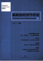 新政治经济学评论  第27卷