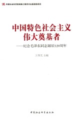 中国特色社会主义伟大奠基者  纪念毛泽东同志诞辰120周年