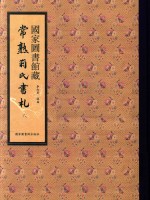 国家图书馆藏常熟翁氏书札  第6册