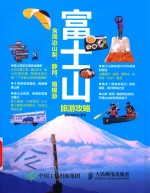 富士山旅游攻略