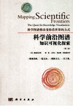 科学前沿图谱  知识可视化的探索