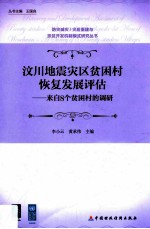 汶川地震灾区贫困村恢复发展评估  来自8个贫困村的调研