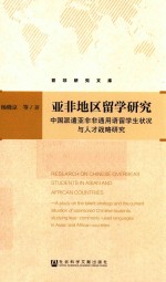 亚非地区留学研究  中国派遣亚非非通用语留学生状况与人才战略研究