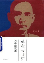 革命与共和  孙中山读本