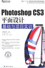 Photoshop CS3平面设计基础与项目实训