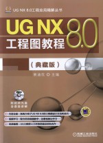 UG NX 8.0工程图教程  典藏版