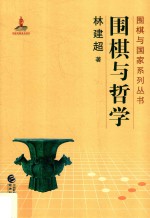 围棋与哲学