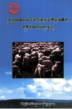 提高绒山羊性能实用技术  藏文