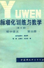 标准化训练与教学（修订版）初中语文  第4册